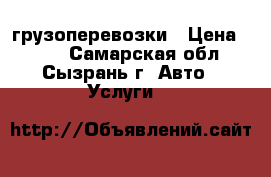 грузоперевозки › Цена ­ 350 - Самарская обл., Сызрань г. Авто » Услуги   